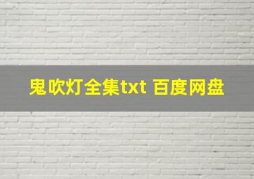 鬼吹灯全集txt 百度网盘